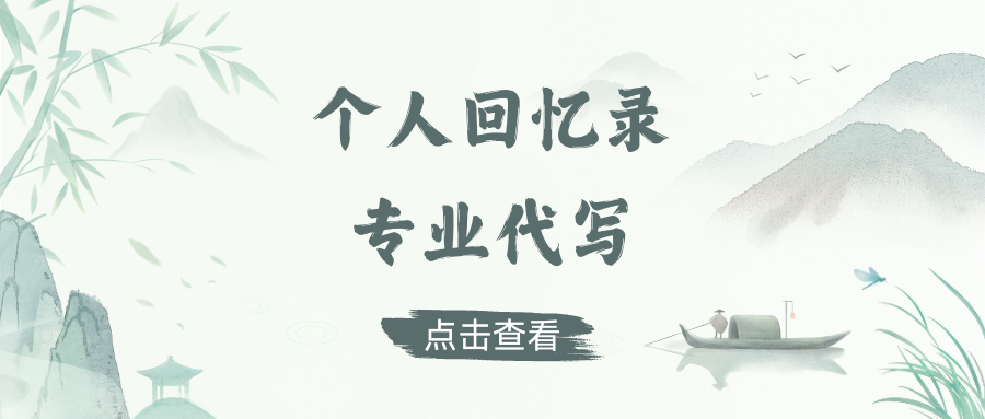 个人回忆录专业代写流程