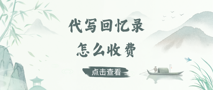 代写回忆录怎么收费，写作阁回忆录代写套餐介绍